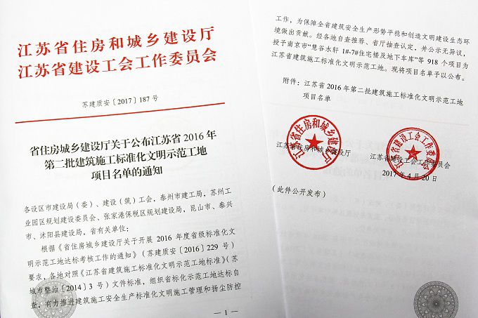 公司五只項目被授予江蘇省建筑施工標準化文明示范工地稱號